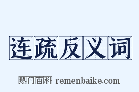 连疏反义词是什么意思的图片